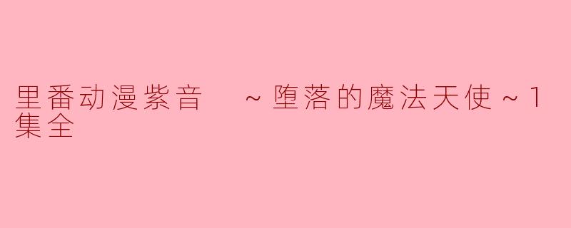 请问《里番动漫紫音 ～堕落的魔法天使～》的主要剧情是什么？